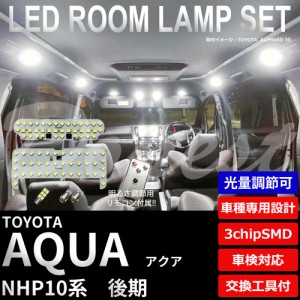 【期間限定価格】アクア LED ルームランプ セット NHP10系 後期 調光式 車内灯 AQUA ライト 球