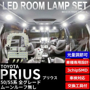 50系 プリウス PHV LED ルームランプ セット 調光式 車内灯 PRIUS 50系 特別仕様車 ライト 球 サンルーフ