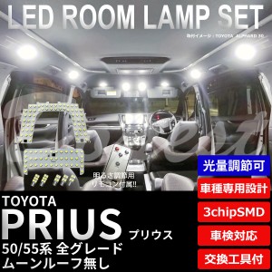 【期間限定価格】プリウス/PHV 50系 LED ルームランプ セット 調光式 車内灯 PRIUS 50系 特別仕様車 ライト 球 サンルーフ