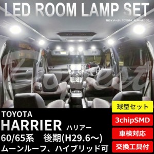 ハリアー LED ルームランプ セット 60系 後期 純白色/電球色 AVU/ZSU60/65系 HARRIER ハイブリッド ライト 球 サンルーフ