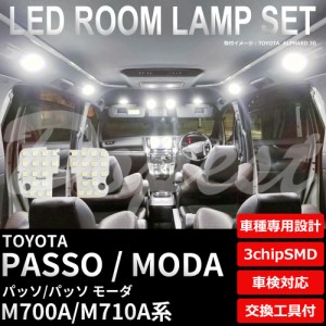 パッソ/モーダ LED ルームランプ セット M700A/710A系 純白色/電球色 車内灯 PASSO MODA ライト 球