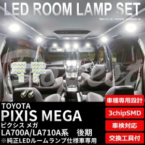 ピクシスメガ LED ルームランプ セット 後期 LA700A/710A系 純正LEDルームランプ仕様車 純白色/電球色 PIXIS MEGA ライト 球