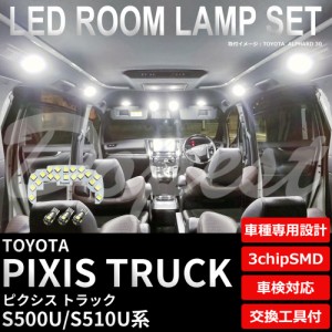 ピクシス トラック LED ルームランプ セット S500U/510U系 純白色/電球色 PIXIS TRUCK 軽トラ ライト 球