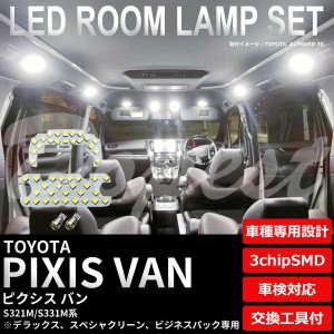 ピクシス バン S321M/S331M系 LED ルームランプ セット 車内灯 PIXIS VAN ライト 球