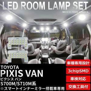 ピクシス バン LED ルームランプ セット S700M/S710M系 インナーミラー搭載車 純白色/電球色 PIXIS VAN ライト 球