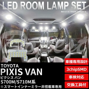 ピクシス バン LED ルームランプ セット S700M/S710M系 インナーミラー非搭載車 純白色/電球色 PIXIS VAN ライト 球