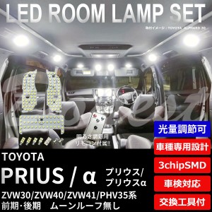 【期間限定価格】プリウス/α LED ルームランプ セット ZVW30/40/41 PHV35 調光式 PRIUS アルファ ライト 球 サンルーフ