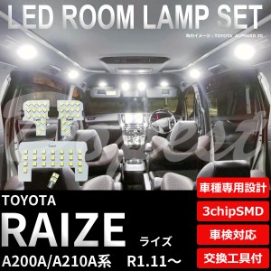 ライズ A200A/210A系 LED ルームランプ セット 純白色/電球色 車内灯 室内灯 RAIZE ライト 球