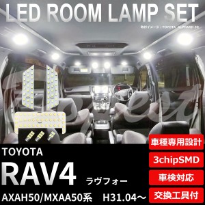 RAV4 LED ルームランプ セット AXAH/MXAA50系 車内灯 室内灯 ラヴフォー ラブフォー ライト 球