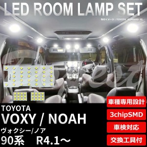 ヴォクシー ノア LED ルームランプ セット 90系 R4.1〜 車内灯 室内灯 VOXY NOAH ライト 球