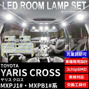 【期間限定価格】ヤリス クロス LED ルームランプ セット 調光式 MXPJ1#/MXPB1#系 YARIS CROSS 明るさ 調節 ライト 球