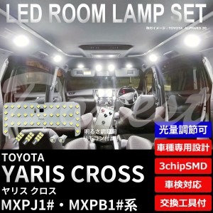 【期間限定価格】ヤリス クロス LED ルームランプ セット 調光式 MXPJ1#/MXPB1#系 YARIS CROSS 明るさ 調節 ライト 球