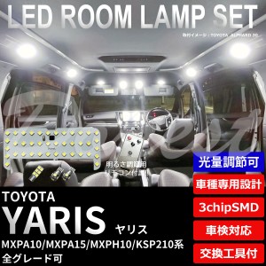 【期間限定価格】ヤリス LED ルームランプ セット 調光式 MXPA10/MXPH10/KSP210系 YARIS 明るさ 調節 ライト 球