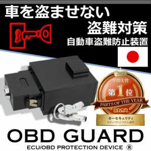 OBDガード 黒 ブラック カーセキュリティ 盗難防止 みんカラ１位 GUARD 汎用 簡単取付 日本製