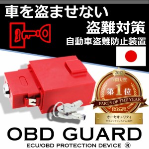 OBDガード 赤 レッド カーセキュリティ 盗難防止 みんカラ１位 GUARD 汎用 簡単取付 日本製