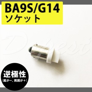 LED ルームランプ BA9S G14 逆極性 変換ソケット コネクター 汎用 SMD FLUX