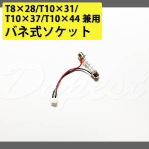 LED ルームランプ T8×28/T10×31/T10×37/T10×44 変換ソケット 汎用 SMD FLUX