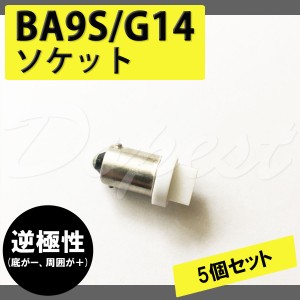 LED ルームランプ BA9S G14 逆極性 変換ソケット コネクター 5個 汎用 SMD FLUX