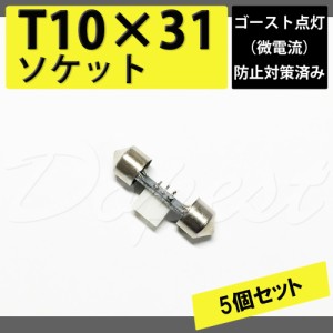 LED ルームランプ T10x31 ゴースト対策済変換ソケット 5個 汎用 残光防止 抵抗 カット ユニット リレー