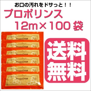 プロポリンス 12ml×100袋 マウスウォッシュ！ 口の汚れをスッキリ！（送料無料） 