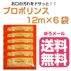 プロポリンス 12ml×6袋 マウスウォッシュ！ 口の汚れをスッキリ！【12ml×1枚プレゼント】（定形外送料無料） 