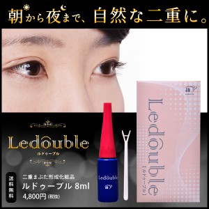 ルドゥーブル 8ml 二重まぶた形成化粧品 メーカー公認正規代理店 (送料無料) あす着