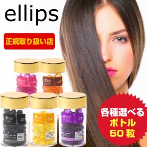  エリップス ヘアビタミン トリートメント 50粒 ellips 選べる各種【パープル ピンク イエロー ブラウン ブラック】正規品  (送料無料)