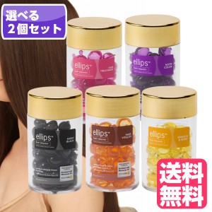 【選べる2個セット】エリップス ヘアビタミン トリートメント 50粒 ellips 選べる各種 正規品 (送料無料) 