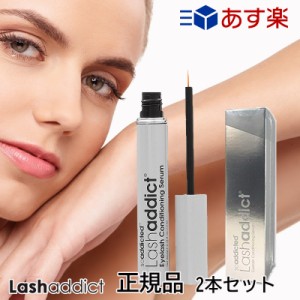 (2本セット）ラッシュアディクト アイラッシュ コンディショニング セラム 5ml まつ毛美容液 (送料無料)正規品 あす着