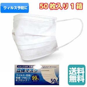 【在庫あり】マスク 50 枚入り　白（送料無料）(在庫限り) 大人用 男性 女性 男女兼用 サージカル 立体型 三層 使い捨て 不織布(RSL)