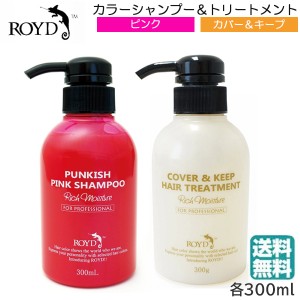 (セット) ロイド カラーシャンプー ピンク 300ml+カバー キープトリートメント 300ml　(送料無料)