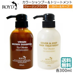 (セット) ロイドカラーシャンプー ヴァージンブラウン 300ml+カバー キープトリートメント 300ml　(送料無料)