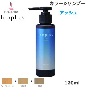 ピアセラボ フォーミュレイト イロプラス シャンプー アッシュ 120ml  (送料無料)