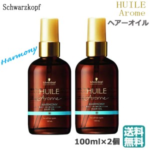 (2個セット)シュワルツコフ ユイルアロームヘアオイル　ハーモニー 100ml 　(送料無料) あす着