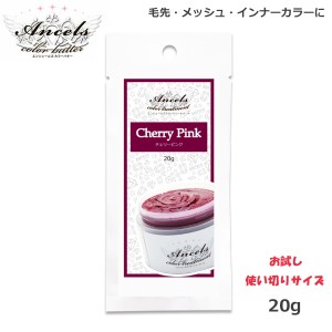 エンシェールズ カラーバターPetit（プチ）20g　チェリーピンク