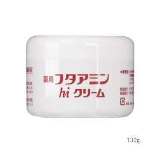 薬用フタアミンhiクリーム 130g (送料無料) あす着