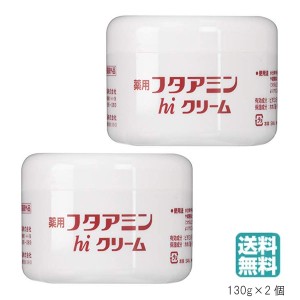 (2個セット） 薬用フタアミンhiクリーム 130g (送料無料) あす着