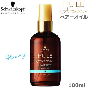 シュワルツコフ ユイルアロームヘアオイル　ハーモニー 100ml(送料無料) あす着