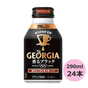 ジョージア 香るブラック 290mlボトル缶×24本 コカ・コーラ直送商品以外と 同梱不可 【D】【サイズD】