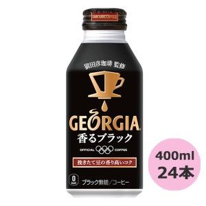 ジョージア 香るブラック 400mlボトル缶×24本 コカ・コーラ直送商品以外と 同梱不可 【D】【サイズE】