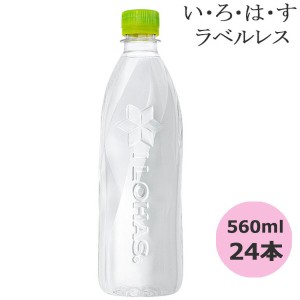 い・ろ・は・す 天然水 ラベルレス 560mlPET×24本 コカ・コーラ直送商品以外と 同梱不可 【D】【サイズE】