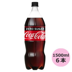 コカ・コーラ ゼロ (ゼロシュガー) 1500mlPET×6本 コカ・コーラ直送商品以外と 同梱不可 【D】【サイズE】