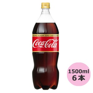 コカ・コーラ ゼロカフェイン 1500mlPET×6本 コカ・コーラ直送商品以外と 同梱不可 【D】【サイズE】