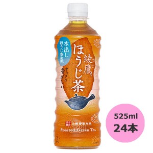 綾鷹 ほうじ茶 525mlPET×24本 コカ・コーラ直送商品以外と 同梱不可 【D】【サイズE】