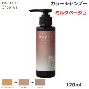 ピアセラボ フォーミュレイト イロプラス シャンプー 120ml ミルクベージュ (送料無料)