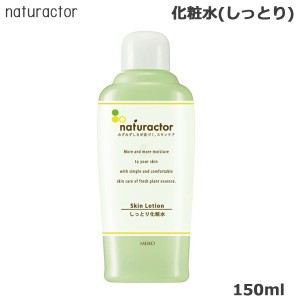 ナチュラクター スキンローション SI(しっとり) 150ml