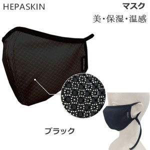 HEPASKIN ヘパスキン 4D ラメラメストレッチウォームマスク ブラック (送料無料) あす着