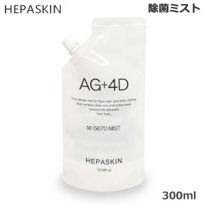 HEPASKIN ヘパスキン AG＋4D ミスト 300ml 詰め替え用 除菌ミスト (送料無料) あす着