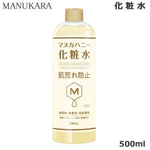 マヌカラ クリアモイストローション 500ml マヌカハニー 化粧水 あす着