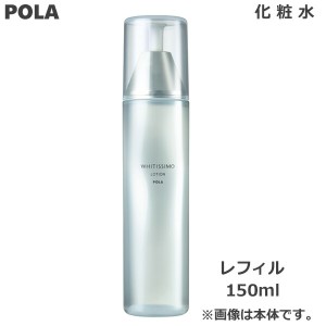 ポーラ POLA ホワイティシモ 薬用ローションホワイト 150ml レフィル 化粧水 (送料無料) あす着